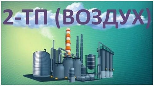 О предоставлении отчетности по форме N 2-ТП (воздух) за 2021 год